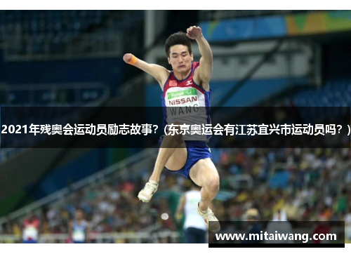 2021年残奥会运动员励志故事？(东京奥运会有江苏宜兴市运动员吗？)