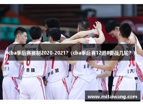 cba季后赛赛制2020-2021？(cba季后赛12进8要战几轮？)