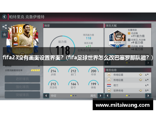 fifa23没有画面设置界面？(fifa足球世界怎么改巴塞罗那队徽？)