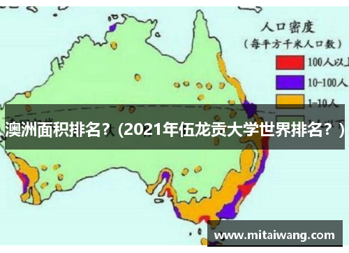 澳洲面积排名？(2021年伍龙贡大学世界排名？)