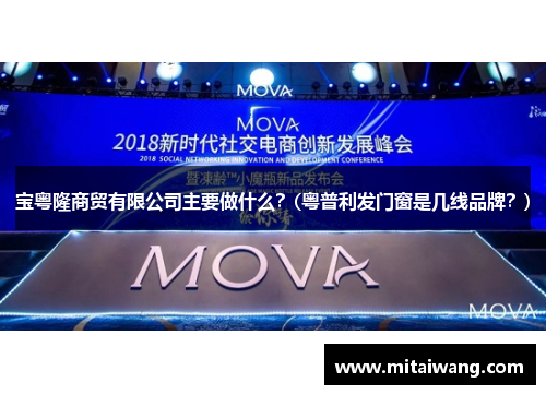 宝粤隆商贸有限公司主要做什么？(粤普利发门窗是几线品牌？)