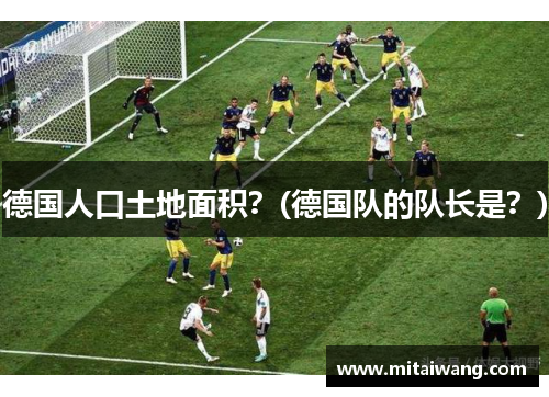 德国人口土地面积？(德国队的队长是？)