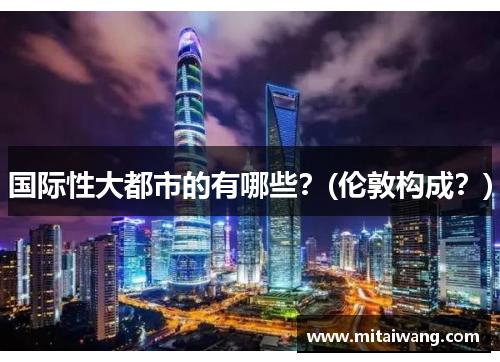 国际性大都市的有哪些？(伦敦构成？)