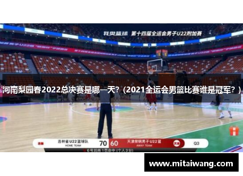 河南梨园春2022总决赛是哪一天？(2021全运会男篮比赛谁是冠军？)