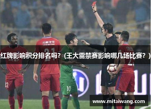 红牌影响积分排名吗？(王大雷禁赛影响哪几场比赛？)