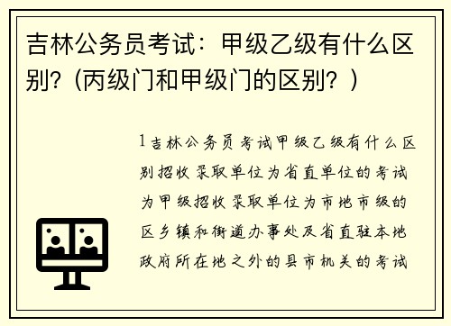 吉林公务员考试：甲级乙级有什么区别？(丙级门和甲级门的区别？)