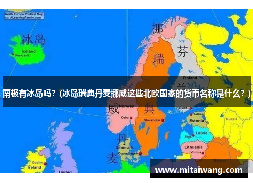 南极有冰岛吗？(冰岛瑞典丹麦挪威这些北欧国家的货币名称是什么？)