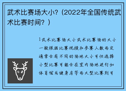 武术比赛场大小？(2022年全国传统武术比赛时间？)